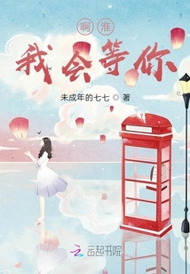 啊淮，我會等你