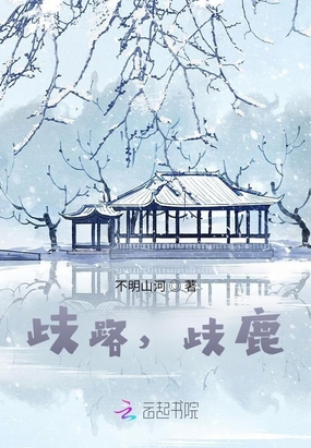 歧路，歧鹿在线阅读