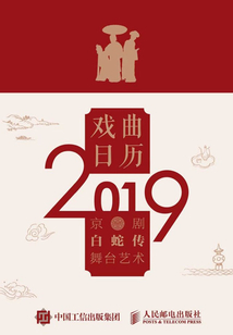 戲曲日歷2019：白蛇傳舞臺藝術
