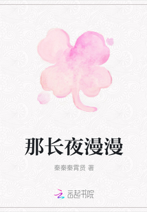 那長夜漫漫