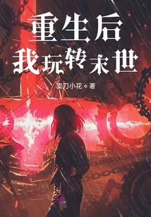 重生后我玩轉末世