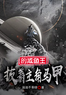 披著主角馬甲的咸魚王