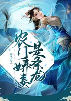 農門嬌妻是條龍在線閱讀