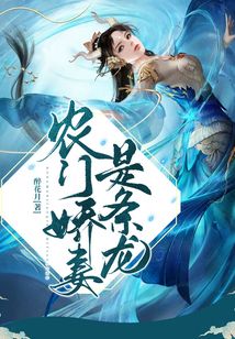 農(nóng)門嬌妻是條龍