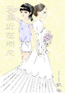 天涯近在咫尺