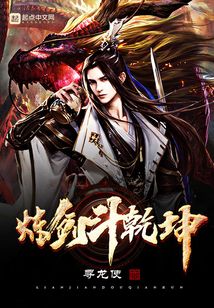 煉劍斗乾坤