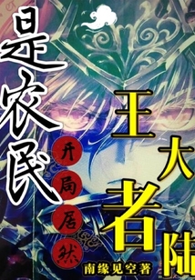 王者大陸：開局居然是農民
