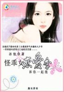 怪乖女恋爱季:和你一起混