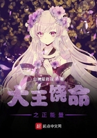 大王饶命之我能收集正面情绪值在线阅读