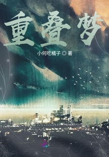 重疊夢(mèng)