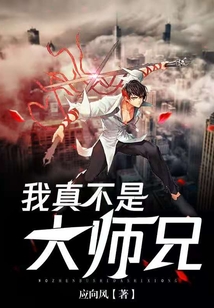 我真不是大师兄
