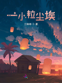 一小粒塵埃