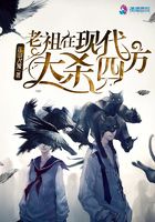 老祖在現代大殺四方在線閱讀