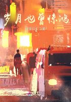 岁月也曾惊鸿