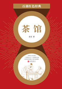 茶馆（红色经典）