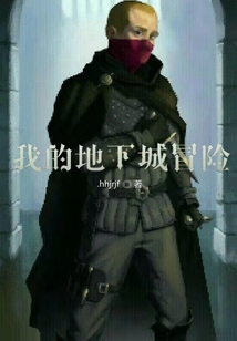 我的地下城冒險(xiǎn)