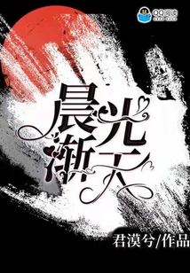 晨光漸天
