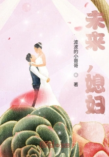 未來，媳婦？