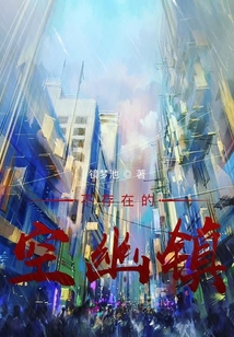 不存在的空幽鎮(zhèn)