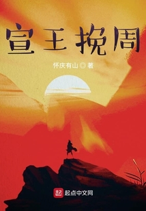 宣王挽周