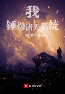 我,錘爆諸天系統(tǒng)