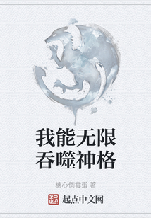 我能無限吞噬神格