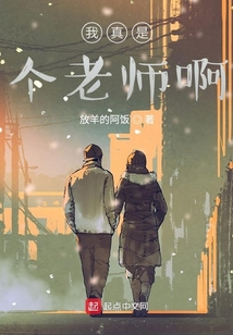我真是個老師啊