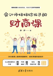 会计师妈妈给孩子的财商课