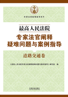 最高人民法院专家法官阐释疑难问题与案例指导：道路交通卷在线阅读