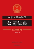 中华人民共和国公司法典：注释法典（2018年版）