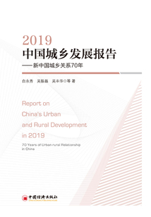 中國城鄉(xiāng)發(fā)展報告2019:新中國城鄉(xiāng)關(guān)系70年