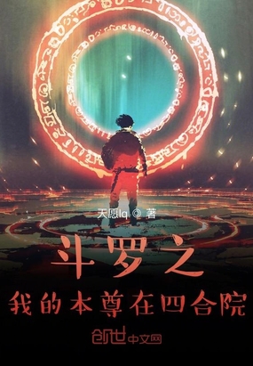 斗罗之我的本尊在四合院在线阅读