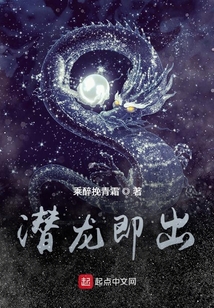 潜龙即出