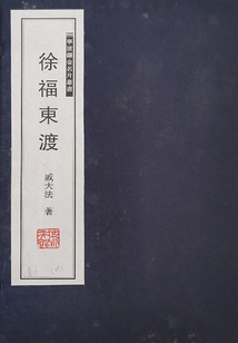 徐福东渡