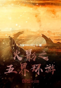 火影之五界環游