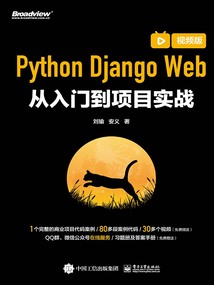 Python Django Web從入門到項(xiàng)目實(shí)戰(zhàn)(視頻版)