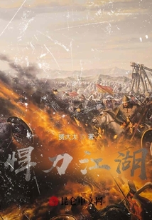 悍刀江湖