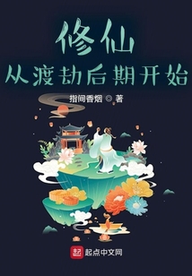 修仙：從渡劫后期開始