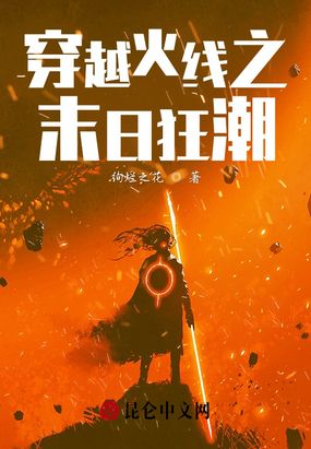 穿越火线之末日狂潮在线阅读