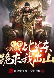 斗罗签到万年,比比东跪求我出山在线阅读