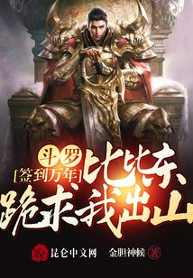 斗罗签到万年，比比东跪求我出山在线阅读