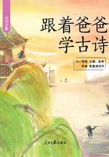 跟著爸爸學(xué)古詩：山川之美
