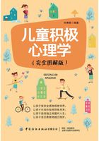 儿童积极心理学（完全图解版）在线阅读