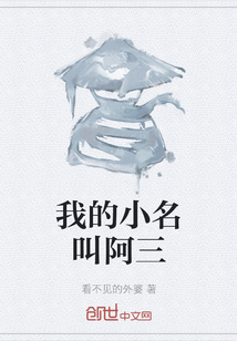 我的小名叫阿三
