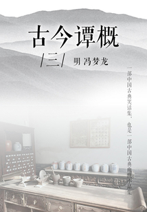 古今譚概（三）