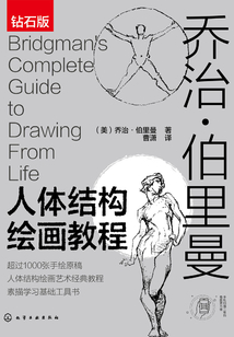 喬治·伯里曼人體結構繪畫教程
