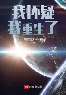 我懷疑我重生了