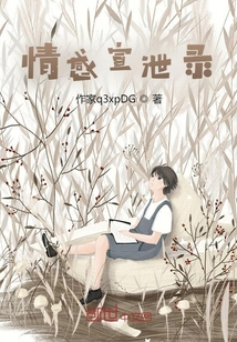 情感宣泄錄