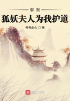 聊齋：狐妖夫人為我護道在線閱讀