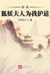 聊齋：狐妖夫人為我護道